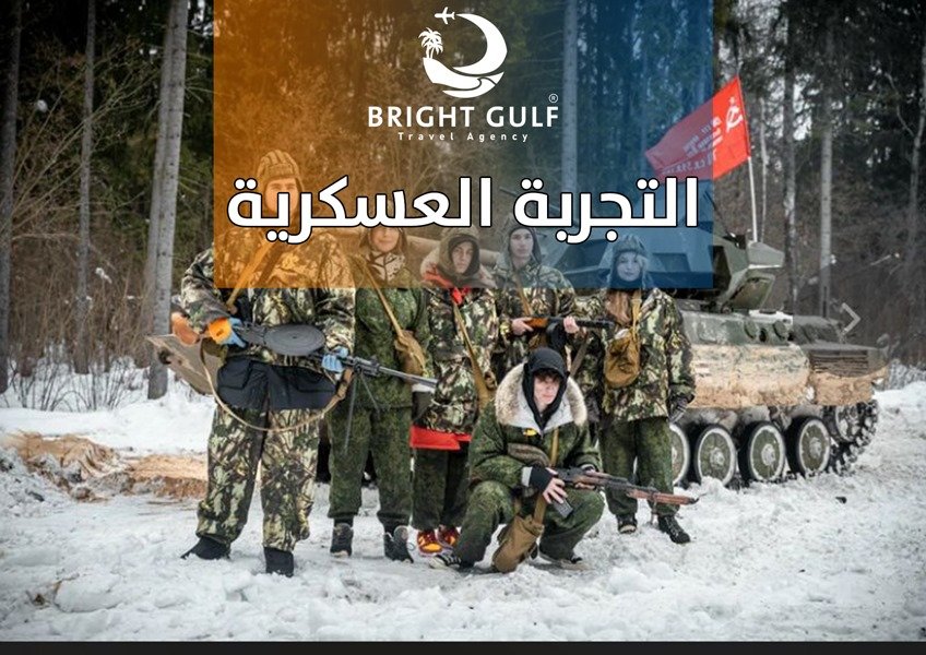 التجربة العسكرية